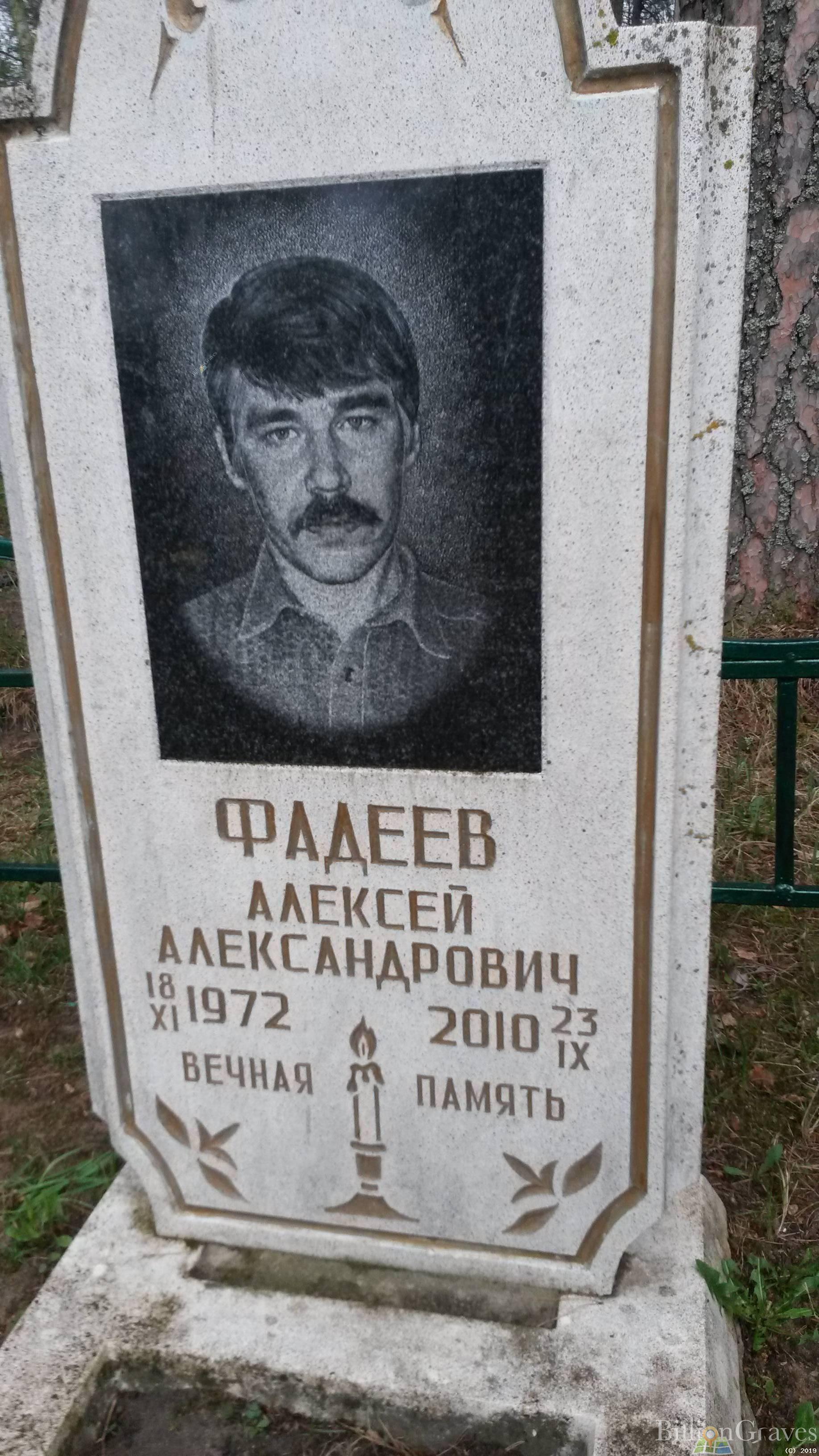 Фадеев Александр Алексеевич