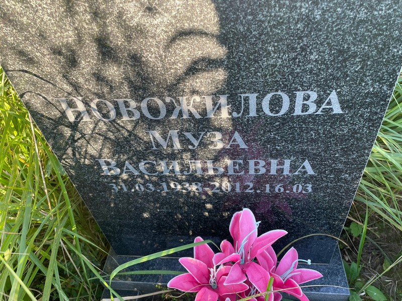 Муза Новожилова Васильевна