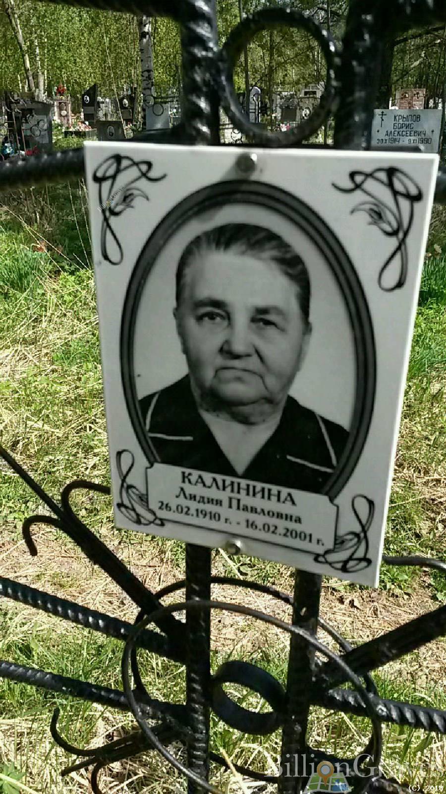 Калинина Лидия Павловна