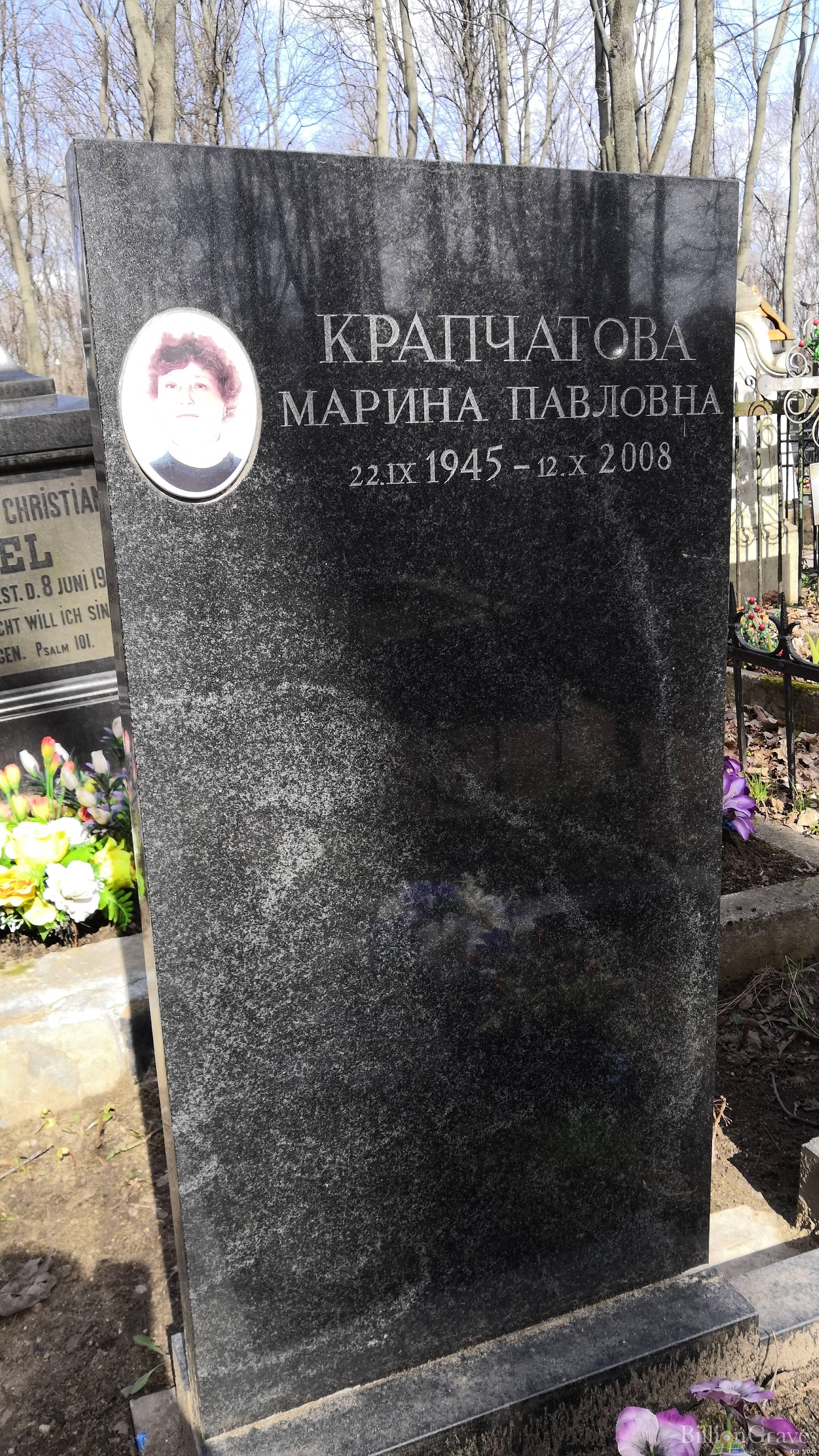 Крапчатова Марина Павловна