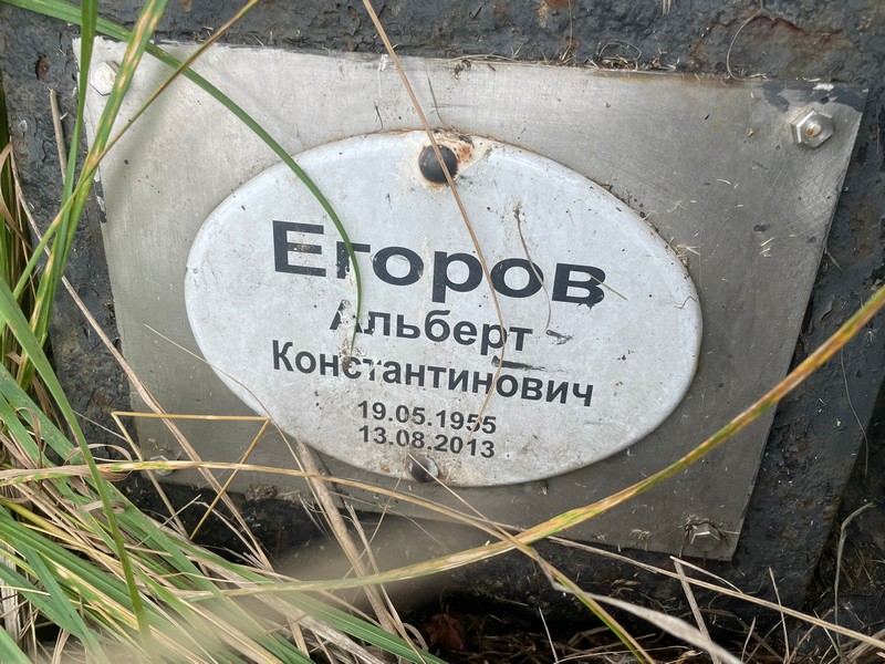 Альберт Егоров Константинович