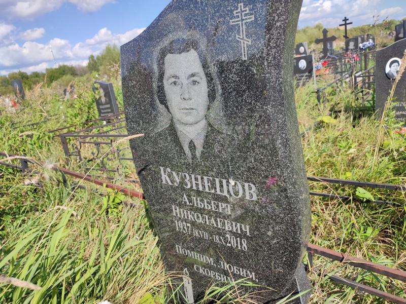 Альберт Кузнецов Николаевич