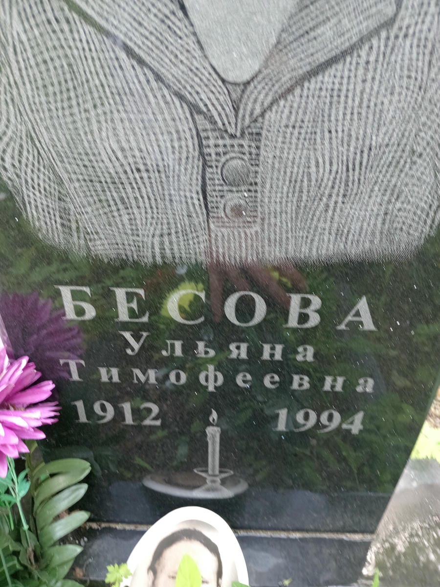 Бесова Ульяна Тимофеевна
