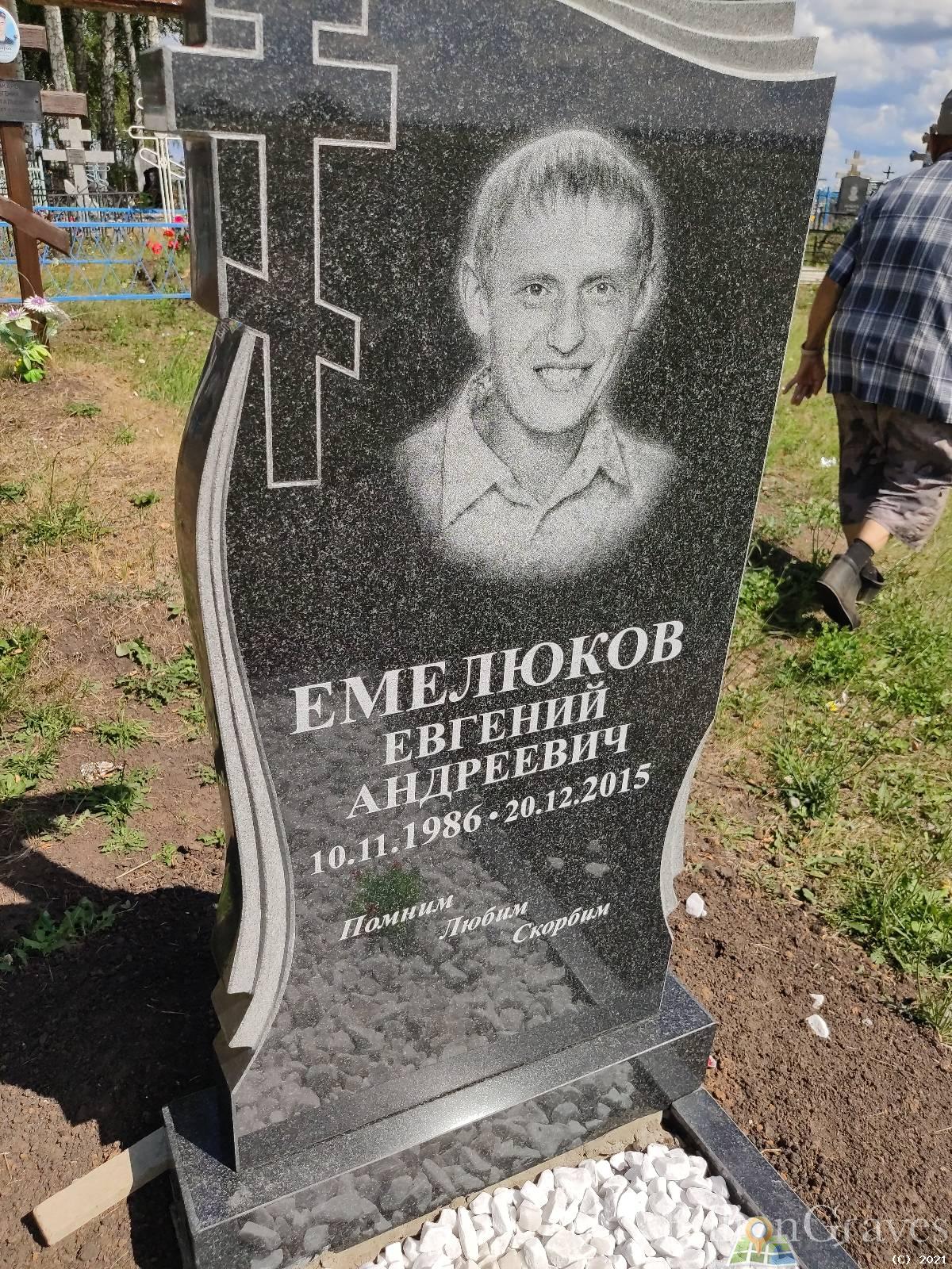 Емелюков Евгений Андреевич