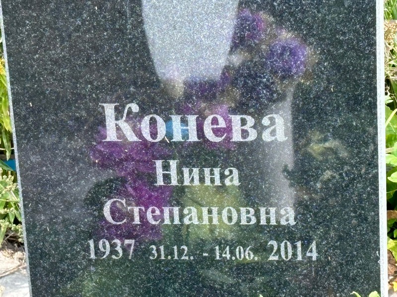 Конева