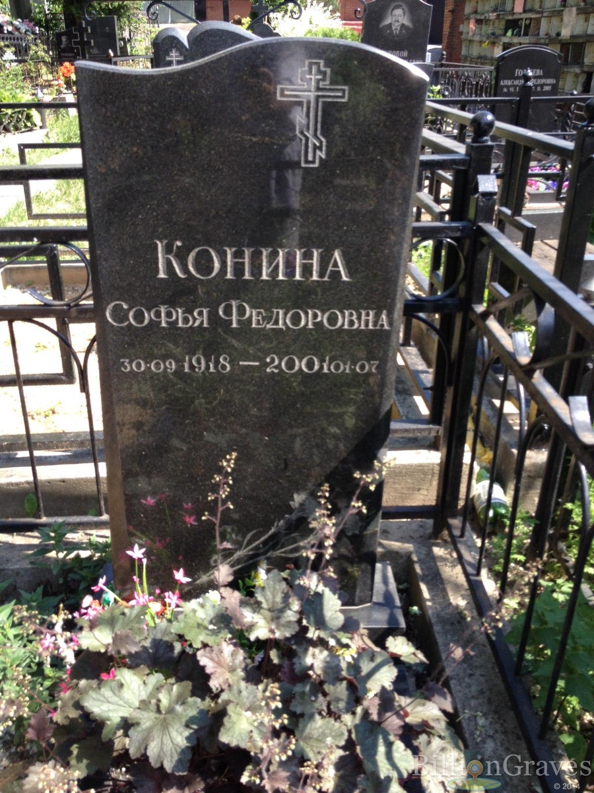 Конина Софья Федоровна