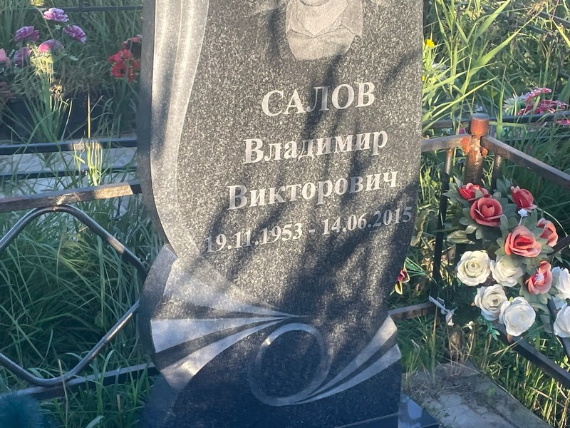 Салов