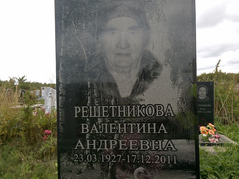 Решетникова