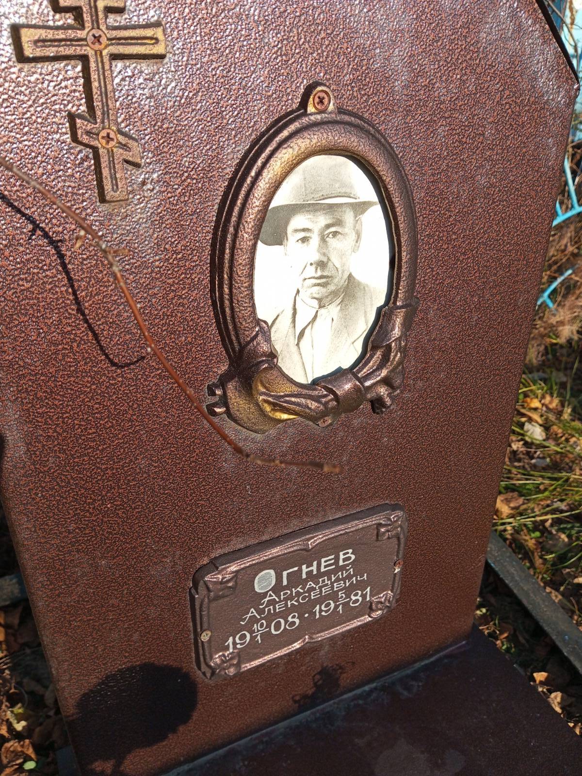 Огнев Аркадий Алексеевич