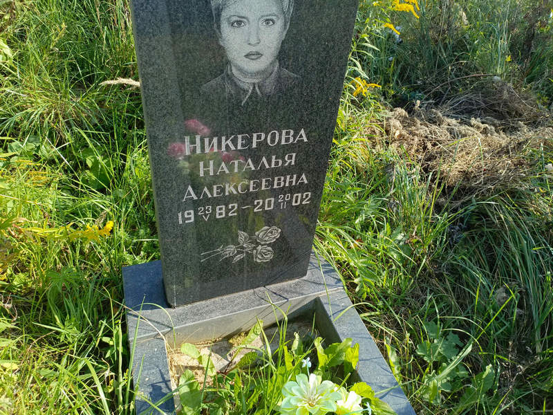 Никерова