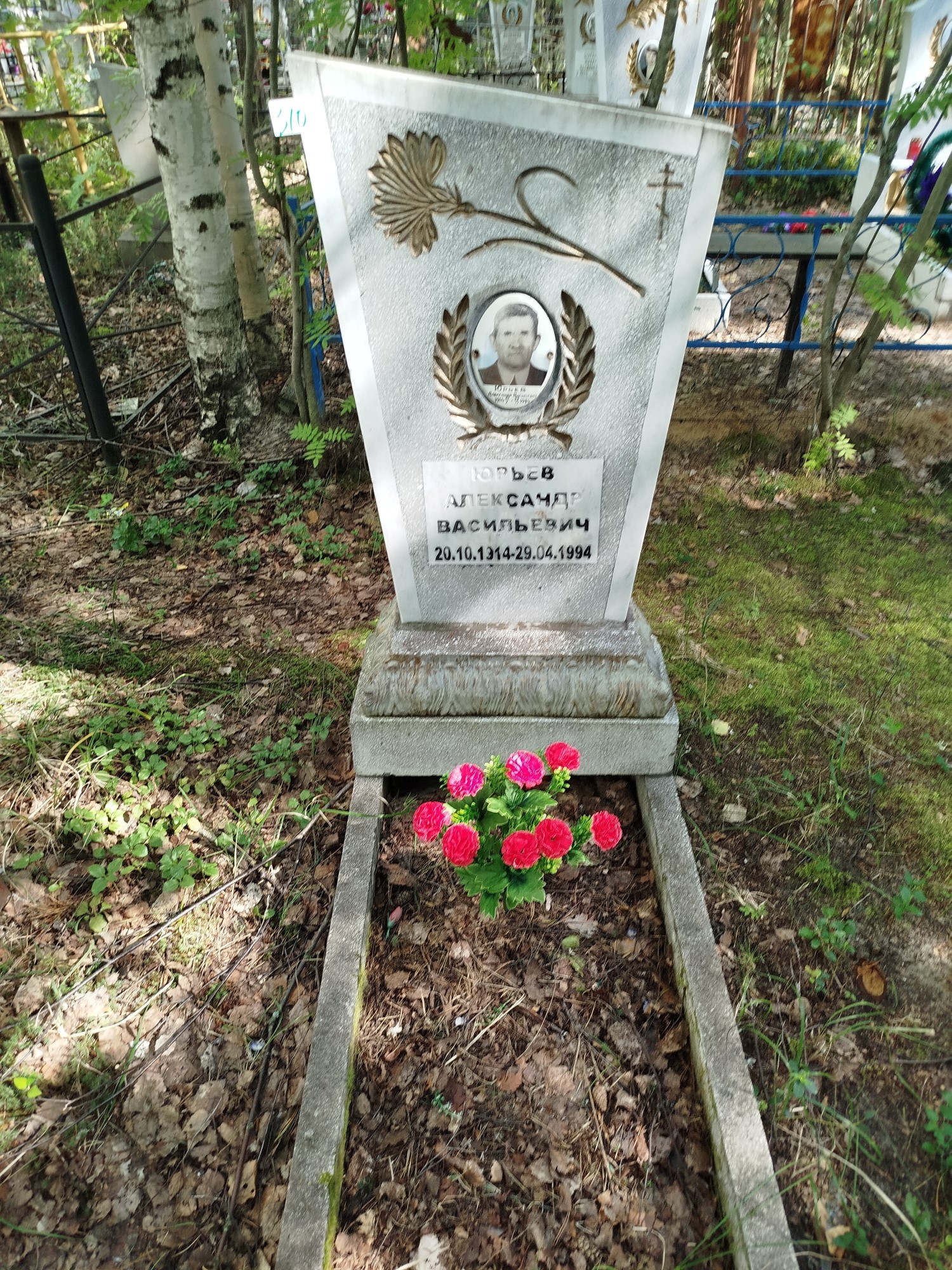 Юрьев Александр Васильевич