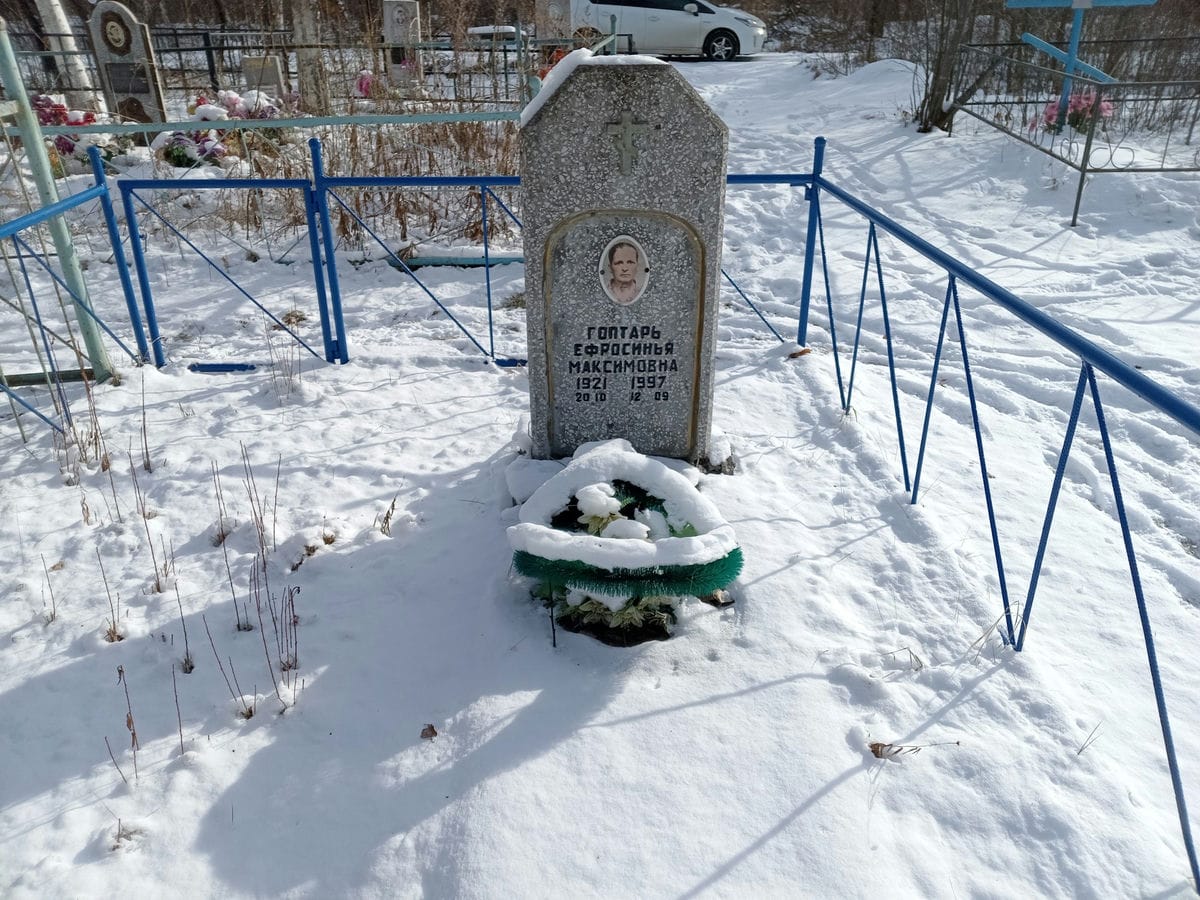 Гоптарь Ефросинья Максимовна