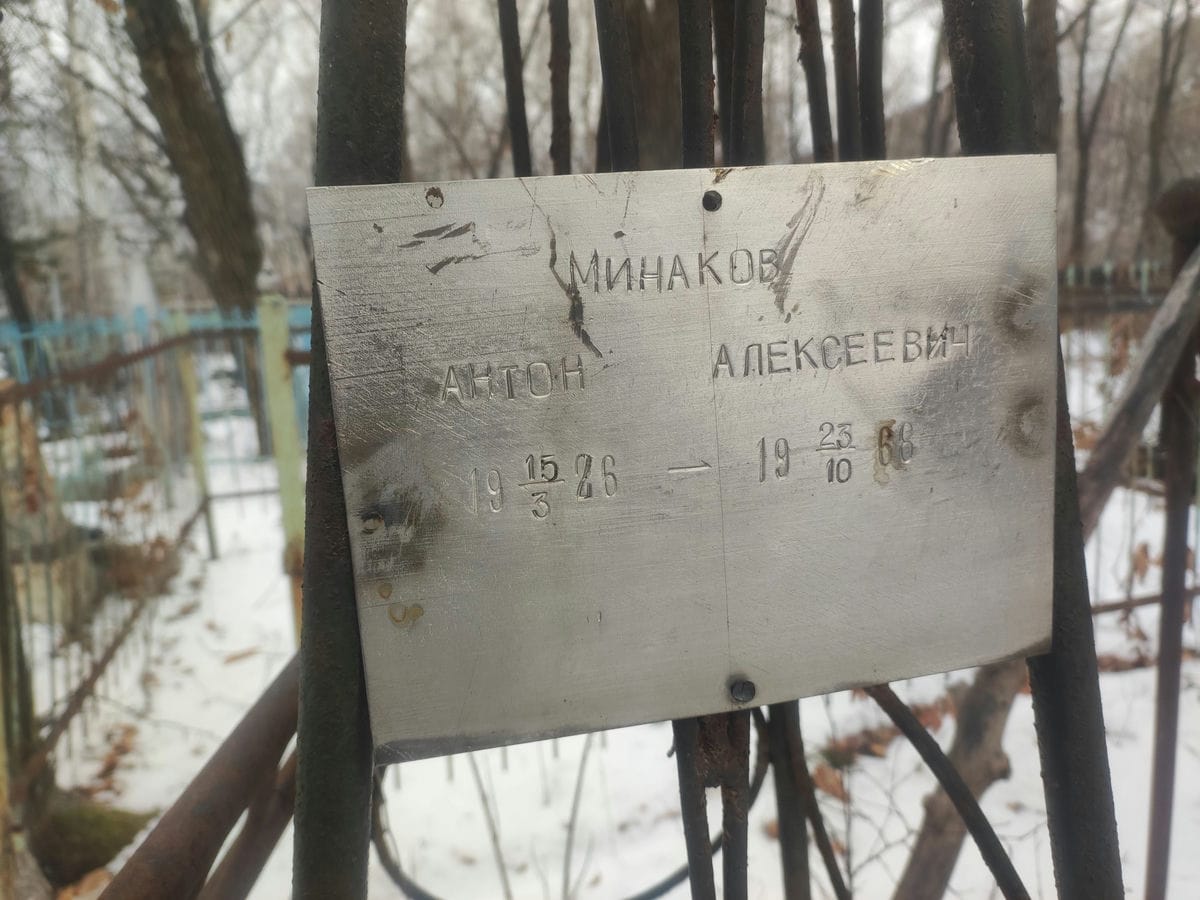 Минаков Антон Алексеевич