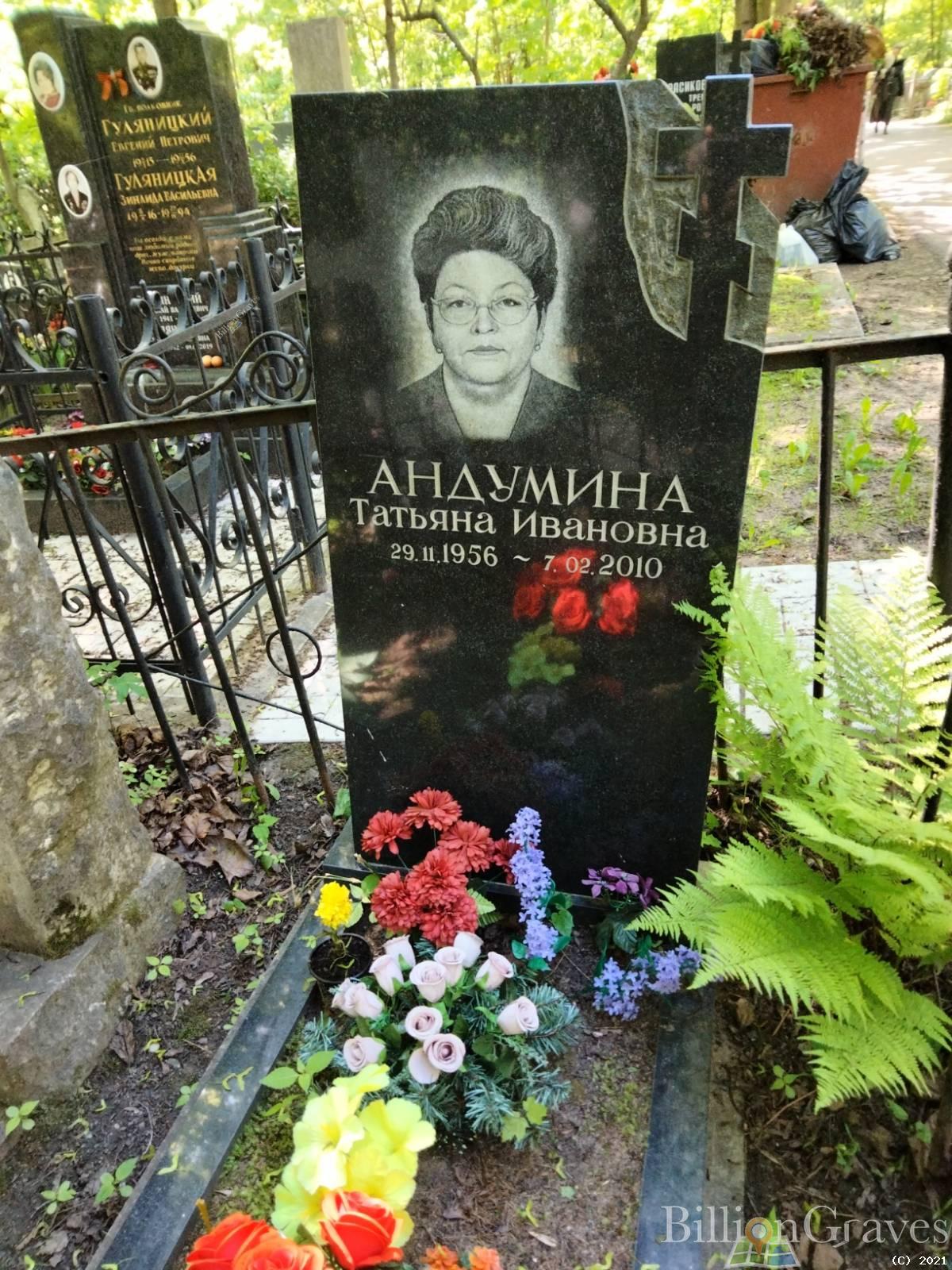Андумина Татьяна Ивановна