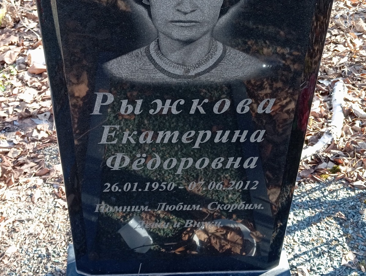 Рыжкова Екатерина Фёдоровна