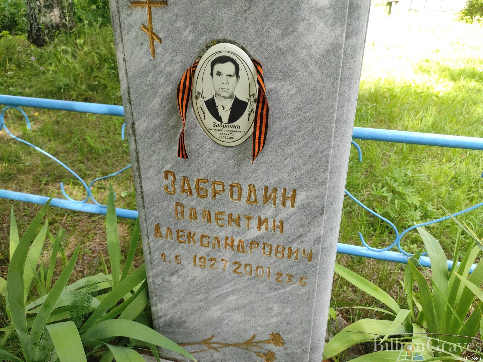 Забродин Валентин Александрович