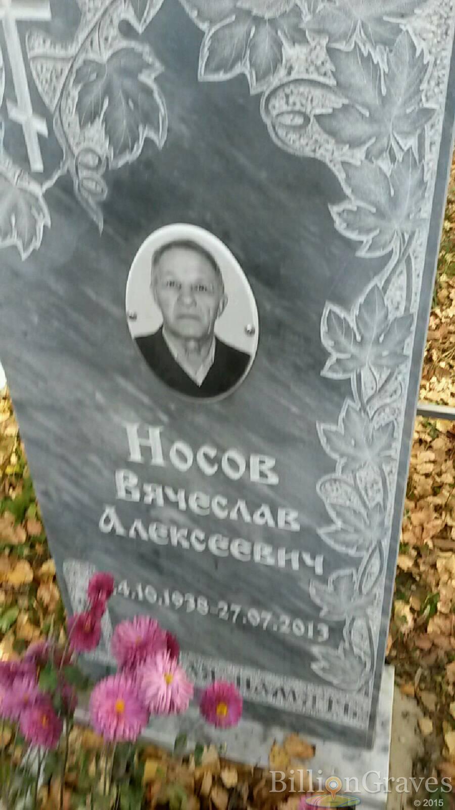 Носов Вячеслав Алексеевич