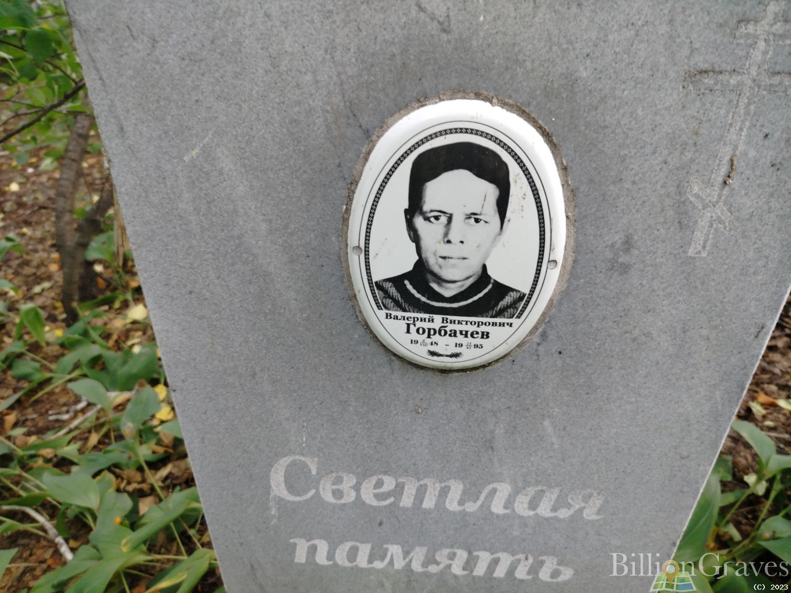 Горбачев Валерий Викторович