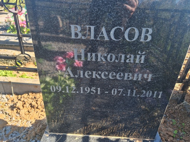 Власов