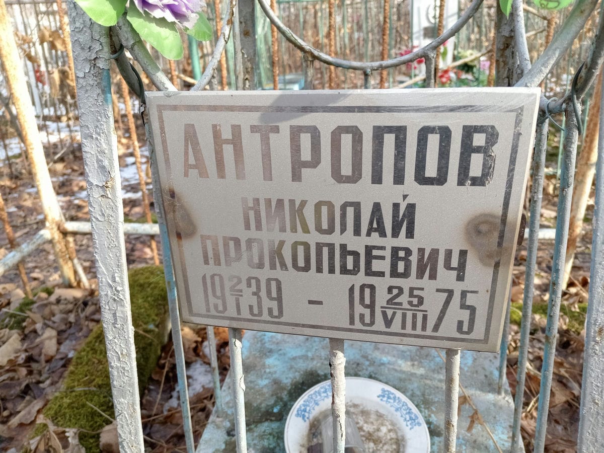 Антропов Николай