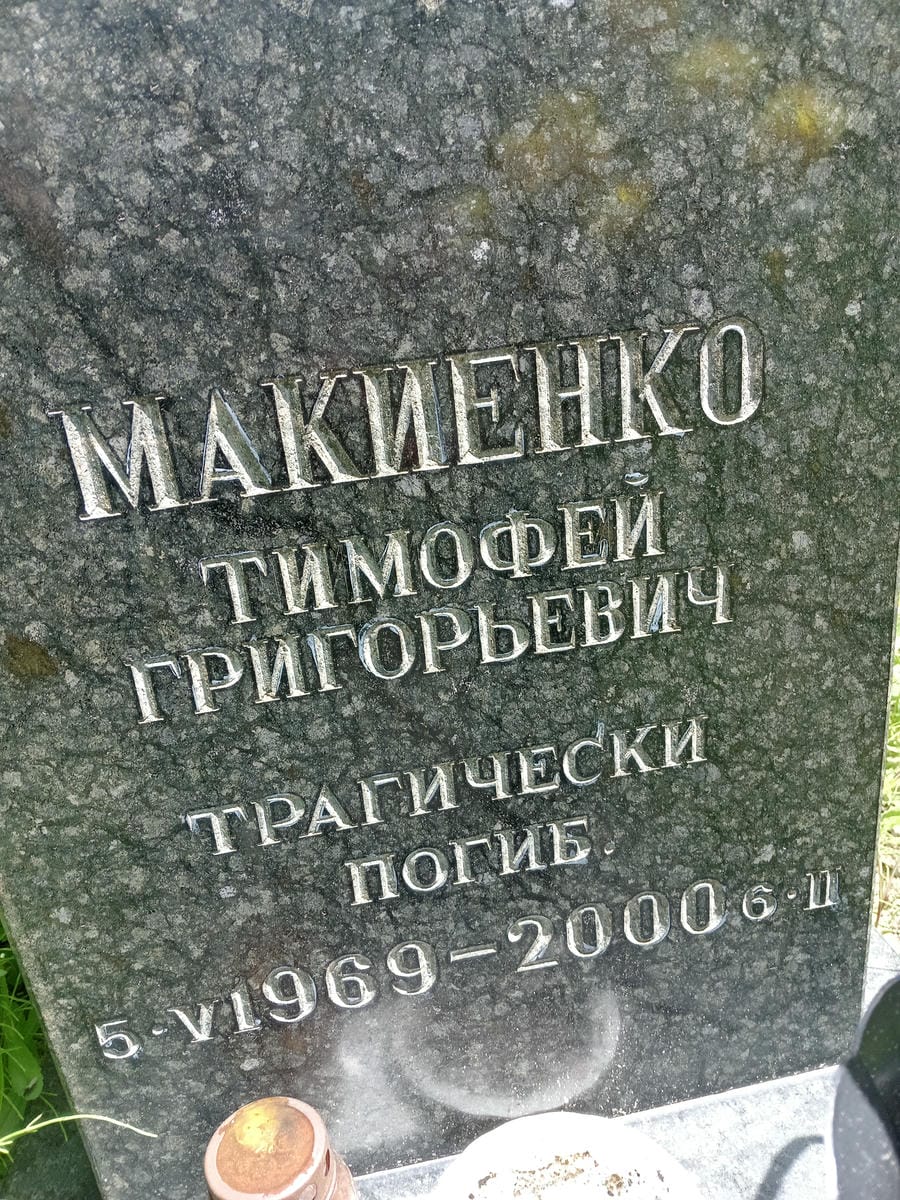 Макиенко Тимофей Григорьевич