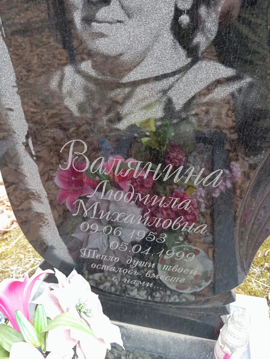 Валянина Людмила Михайловна