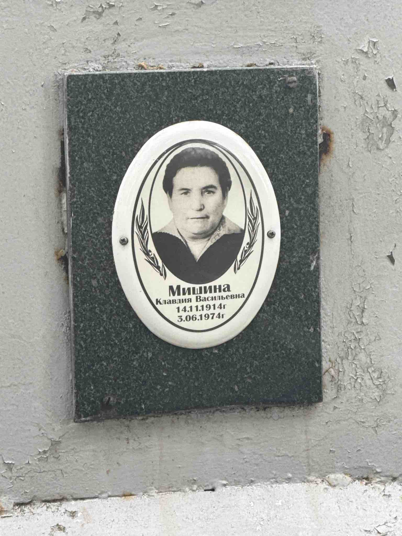 Мишина Клавдия Васильевна