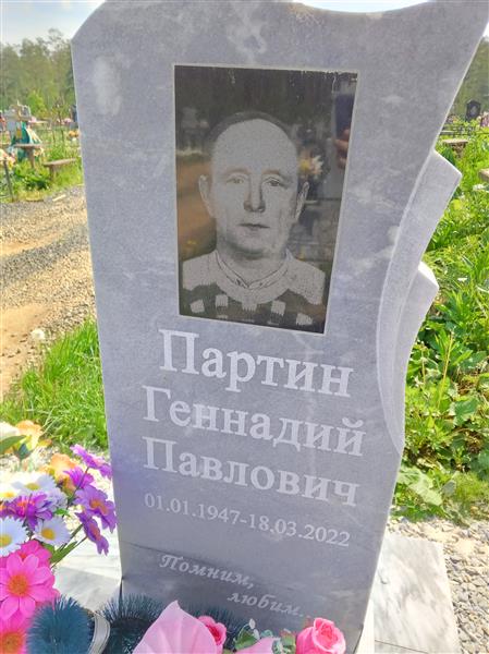 Партин Геннадий Павлович