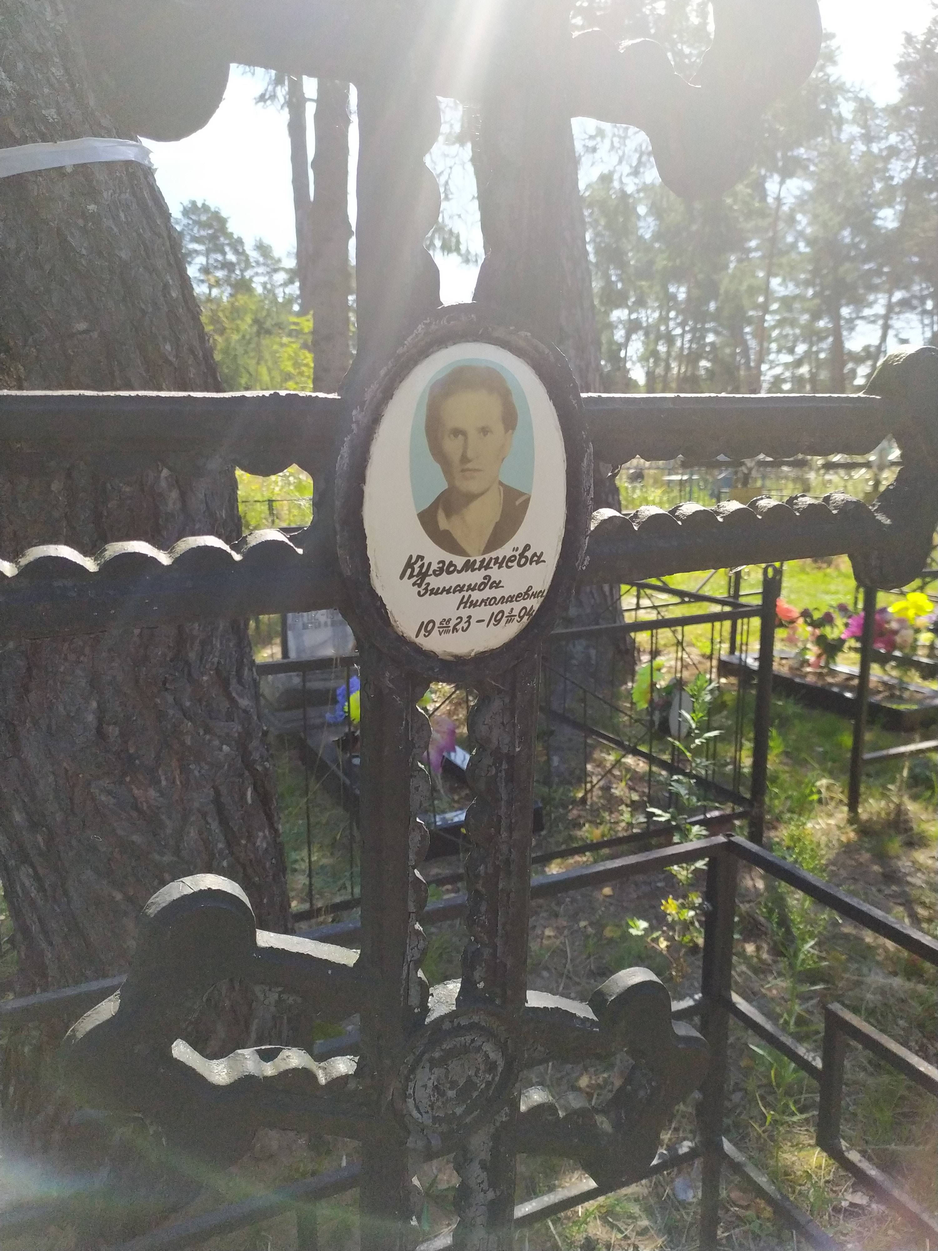 Кузьмичёва Зинаида Николаевна