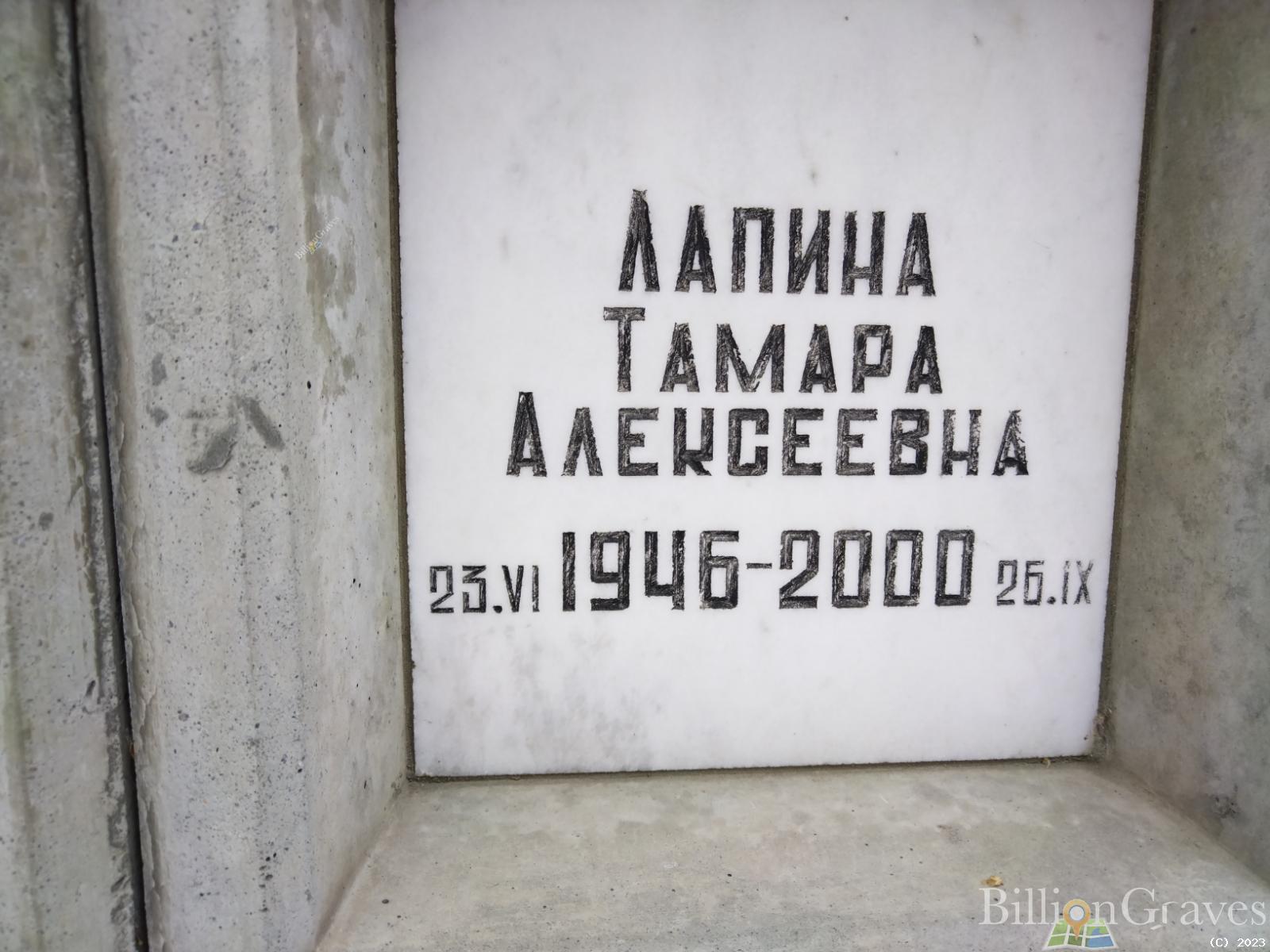 Лапина Тамара Алексеевна