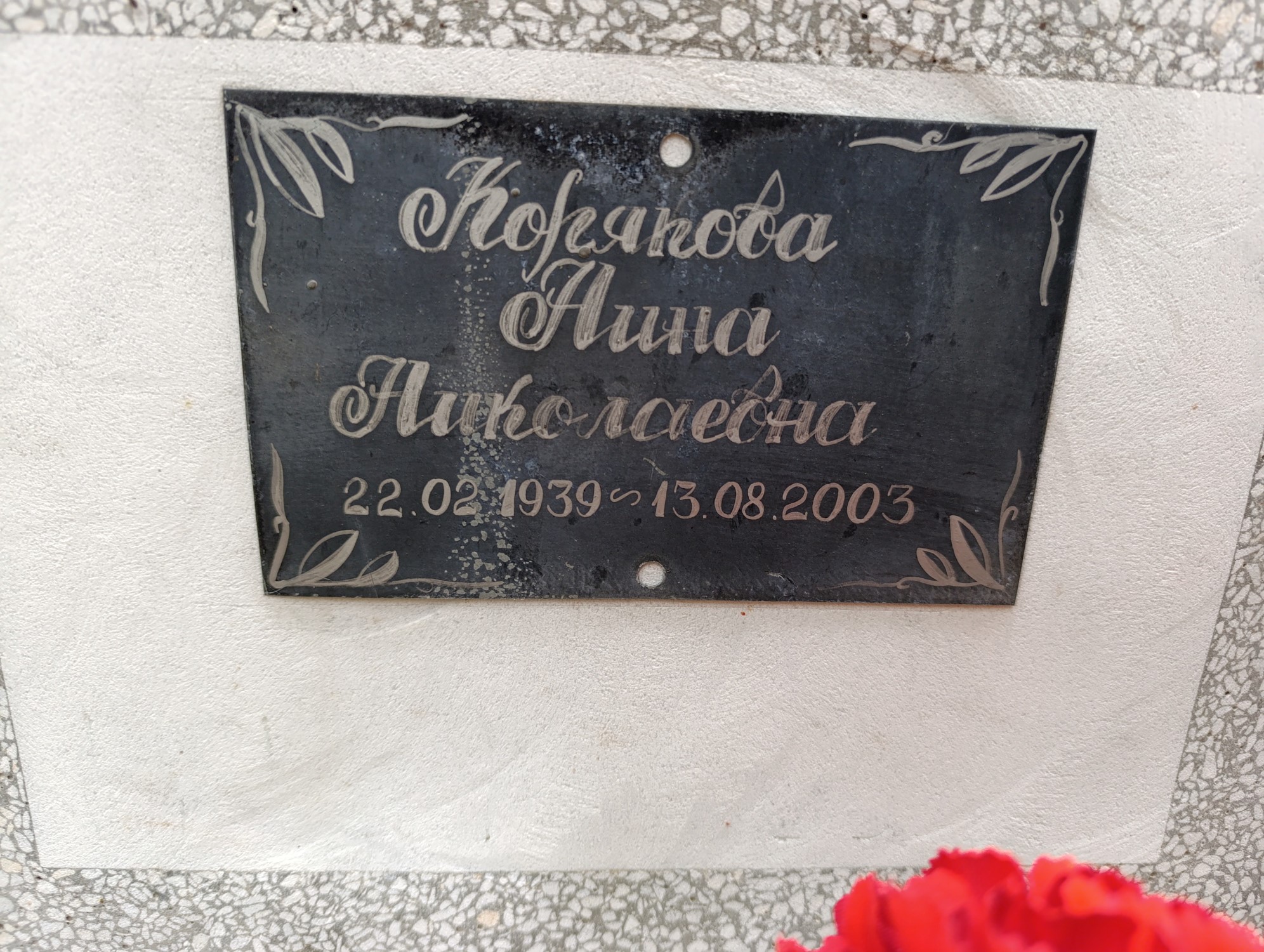 Корякова Нина Николаевна