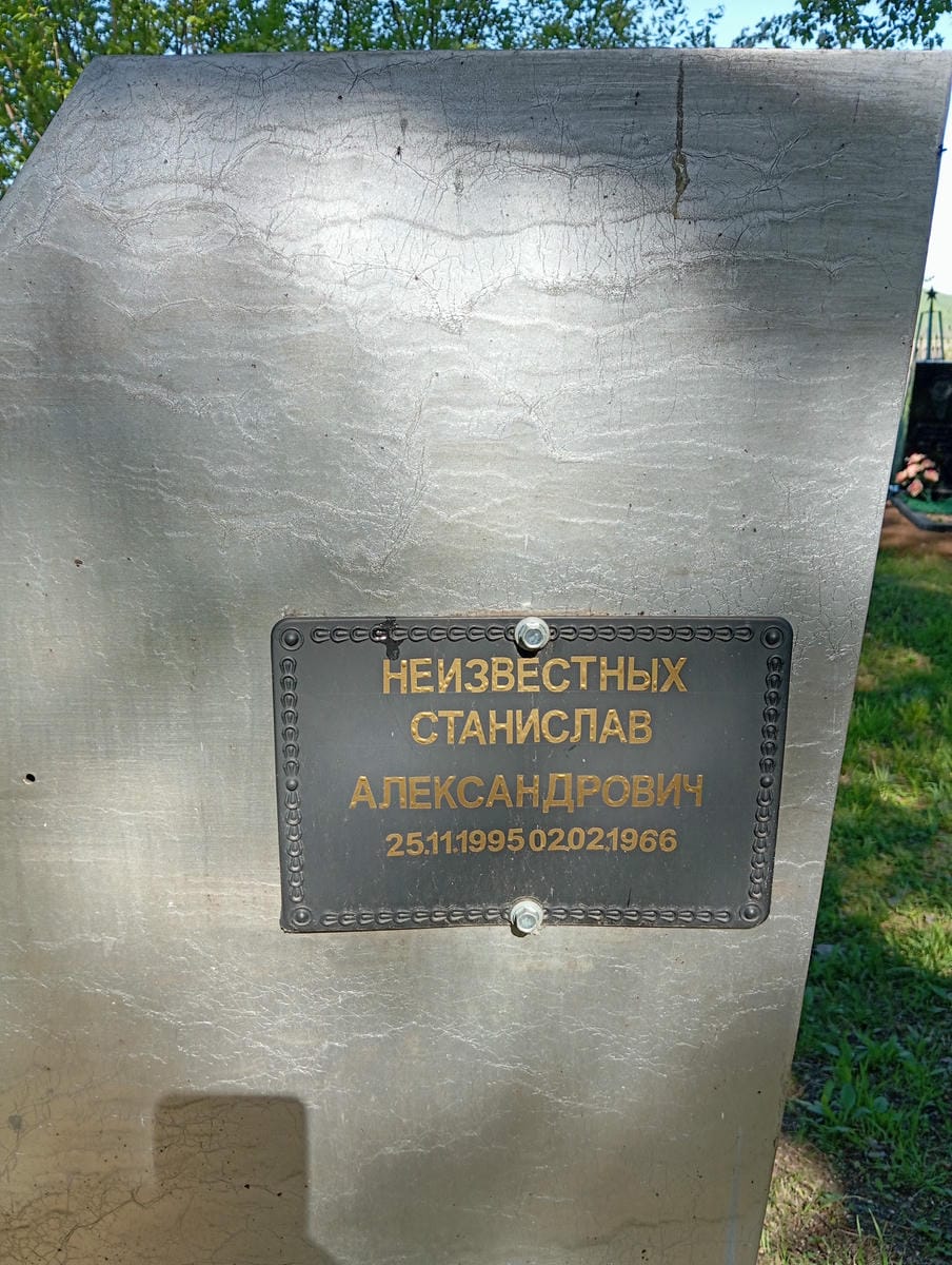 Неизвестных Станислав Александрович