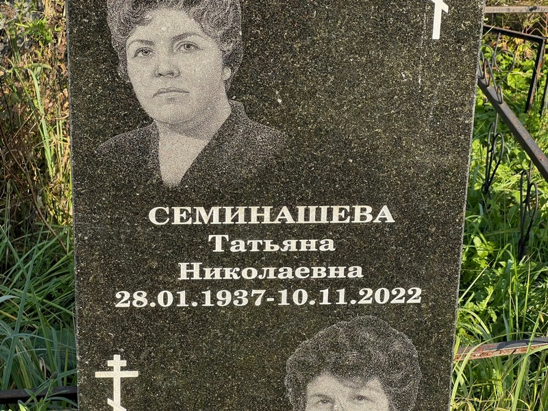 Семинашева