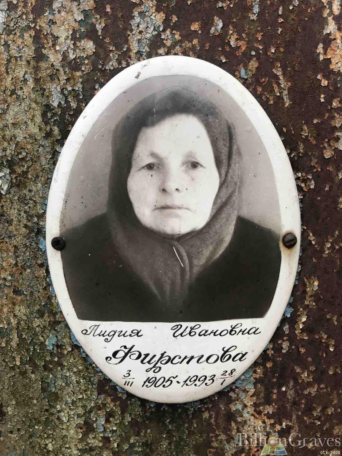 Фирстова Лидия Ивановна