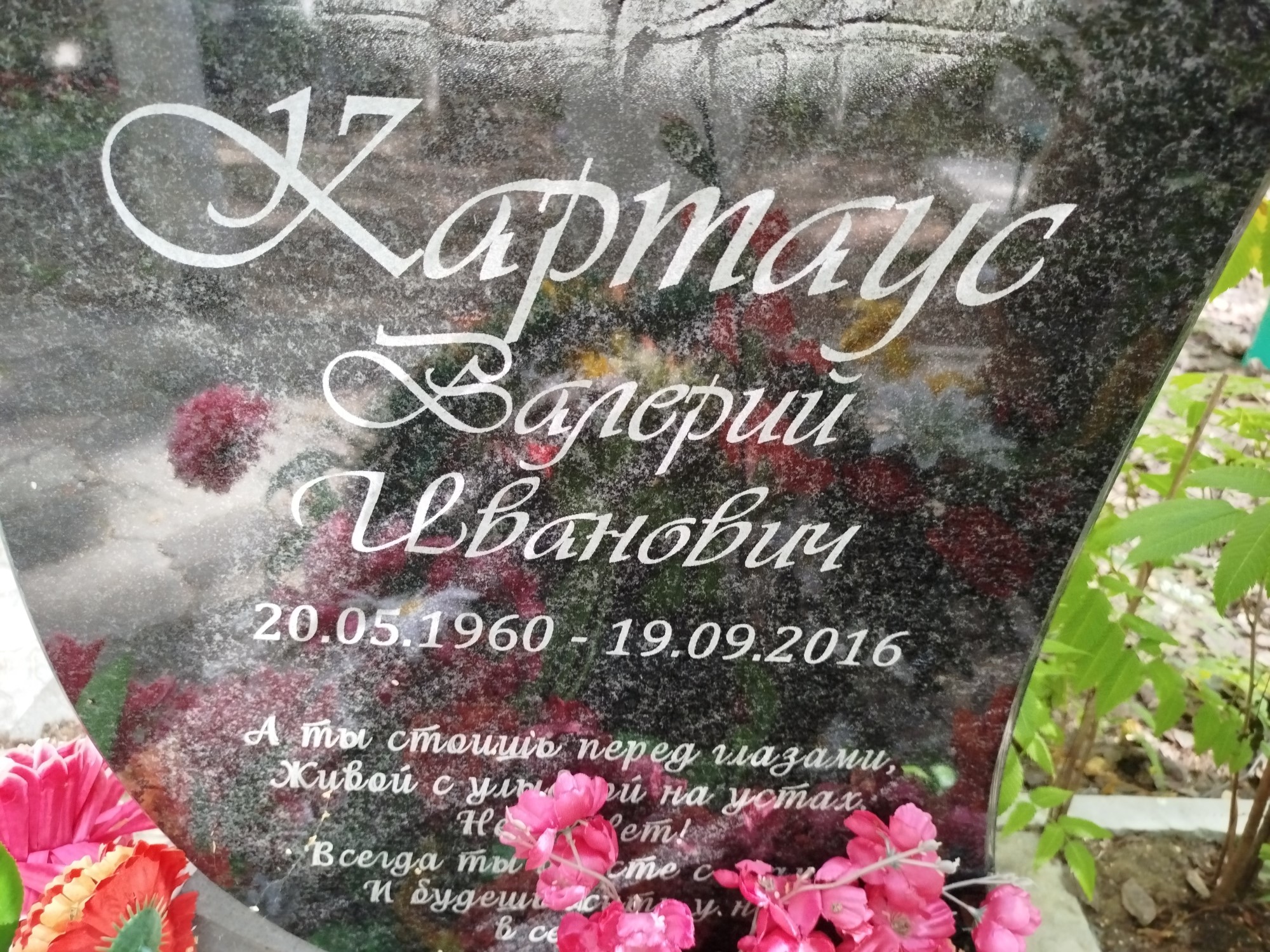 Картаус Валерий Иванович