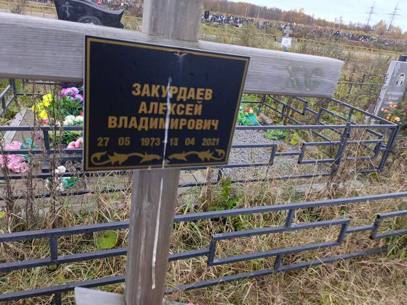 Закурдаев