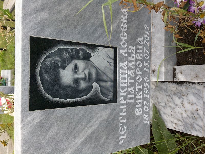 Четыркина-Лосева Наталья Викторовна