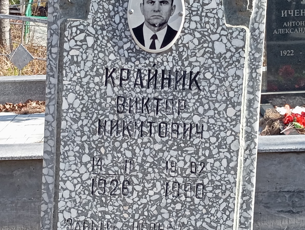 Крайник Виктор Никитович