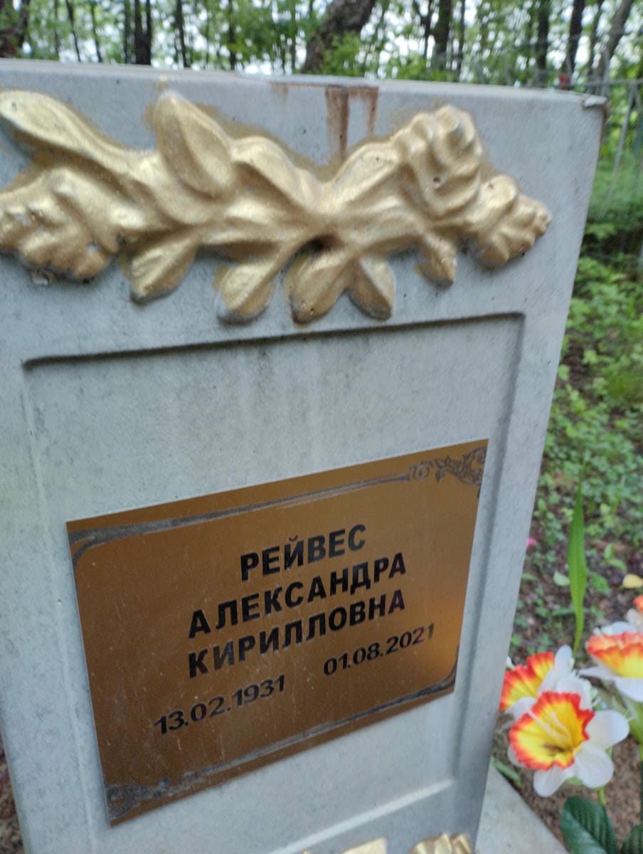Рейвес Александра Кирилловна