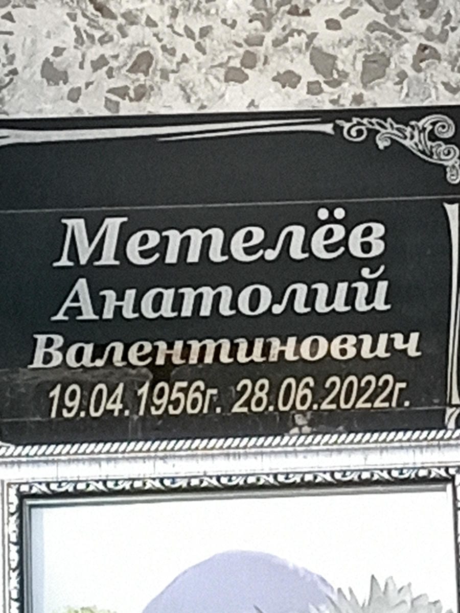 Метелев Анатолий Валентинович
