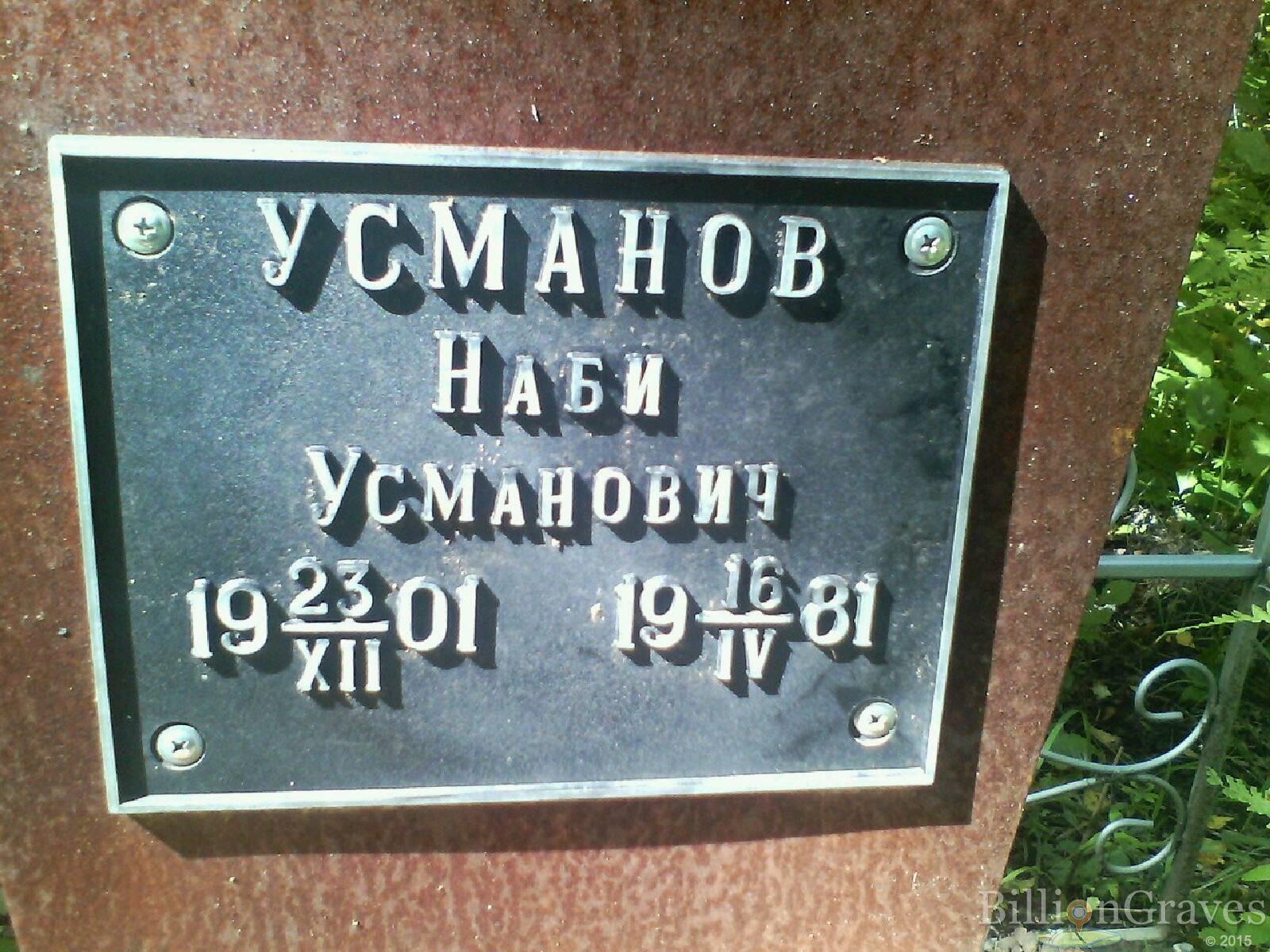 Усманов Наби Усманович