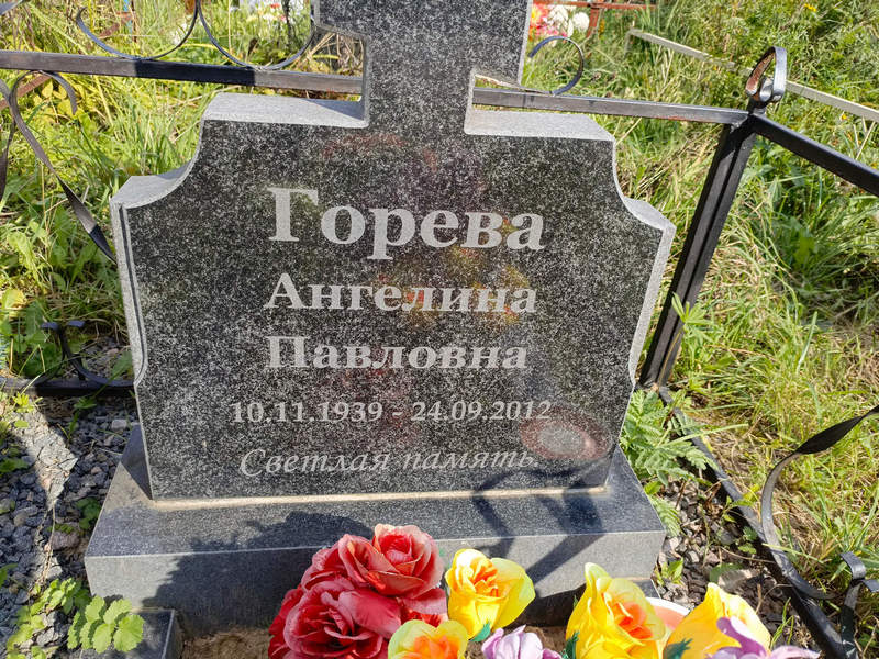 Ангелина Горева Павловна