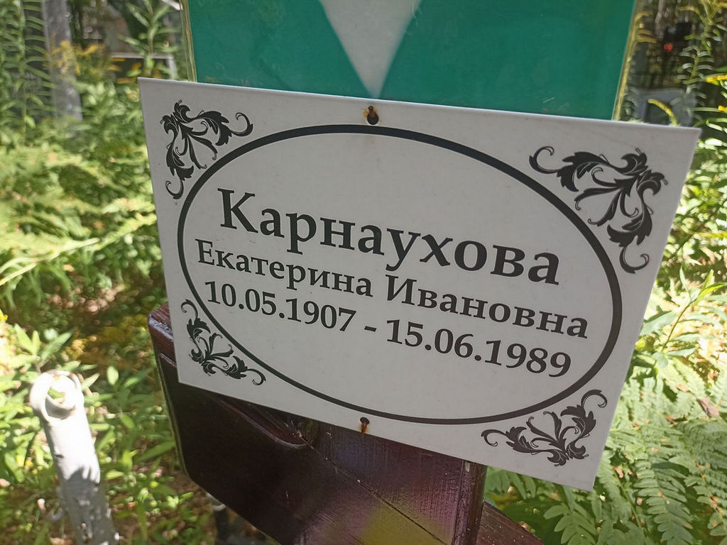 Карнаухова Екатерина Ивановна