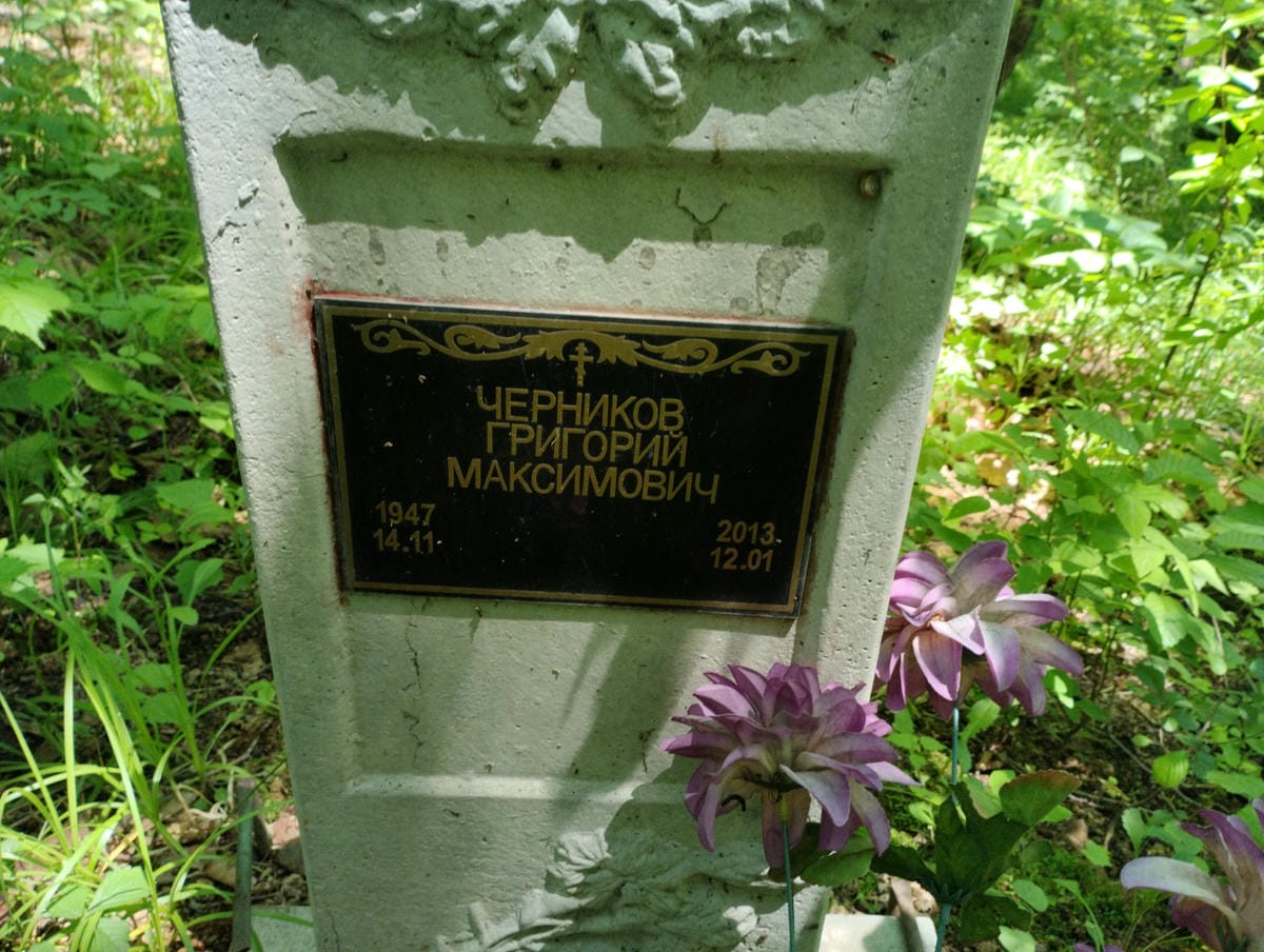 Черников Григорий Максимович