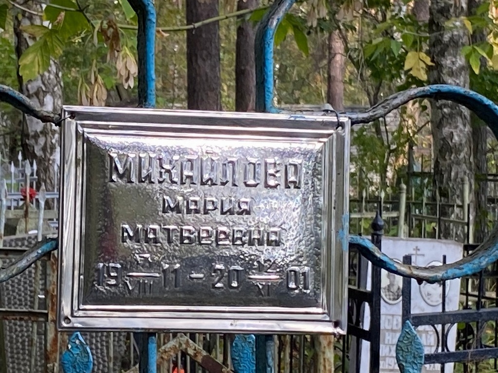 Михайлова Мария Матвеевна