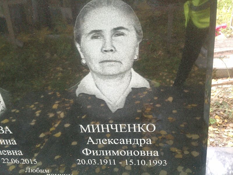 Александра Минченко Филимоновна