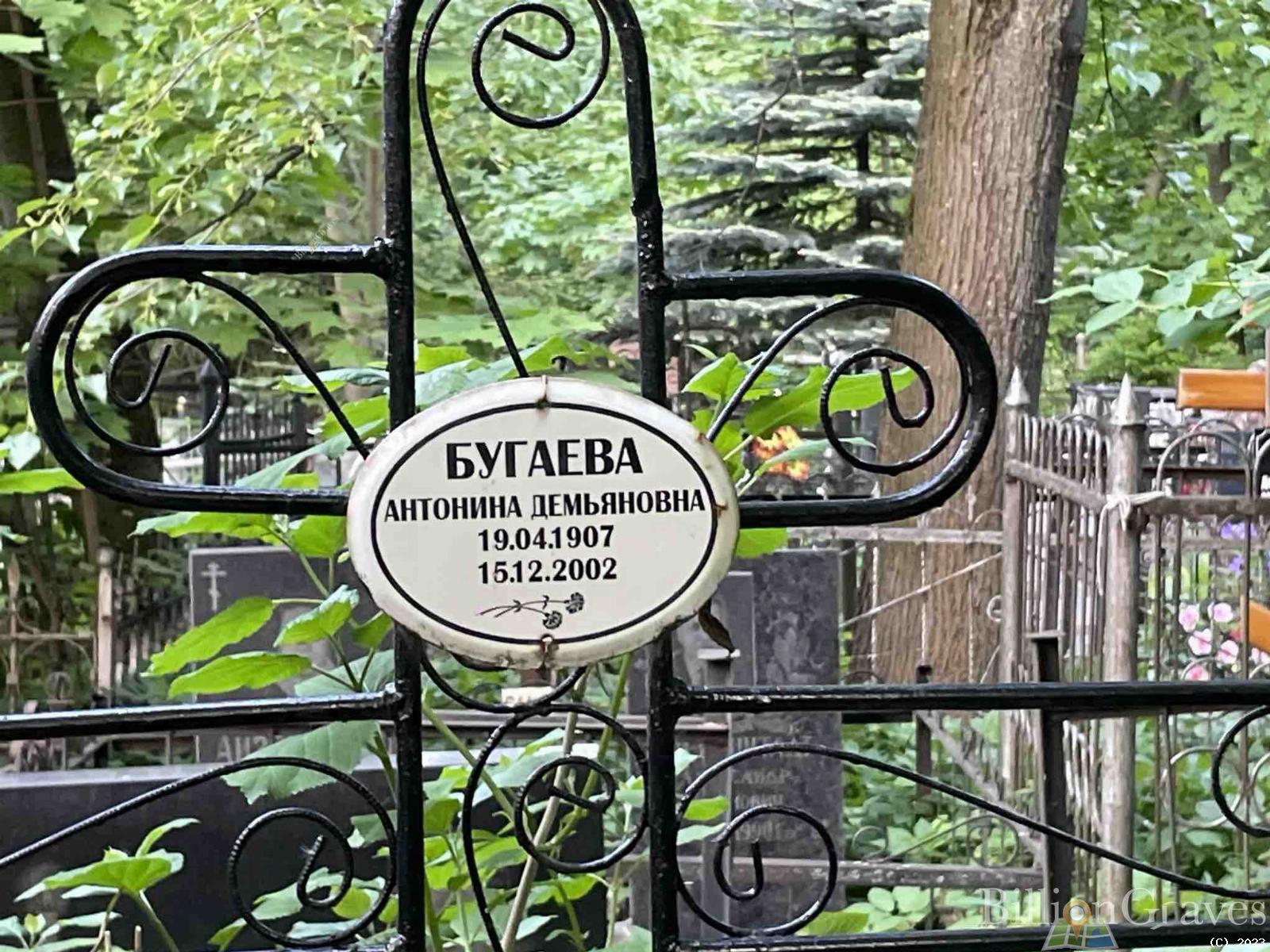 Бугаева Антонина Демьяновна