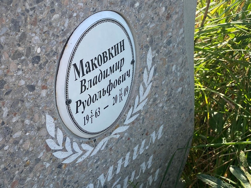 Маковкин