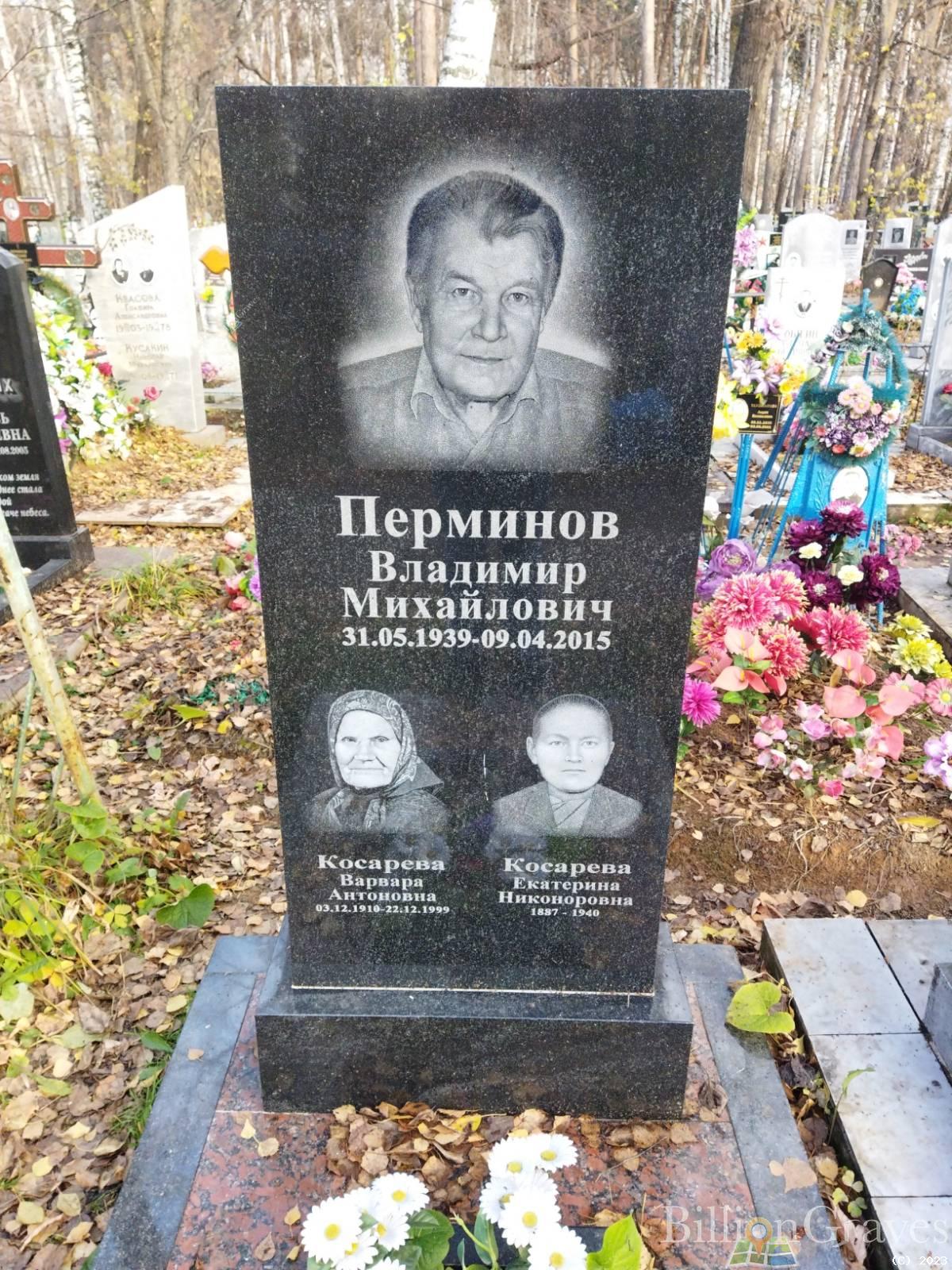 Перминов Владимир Михайлович