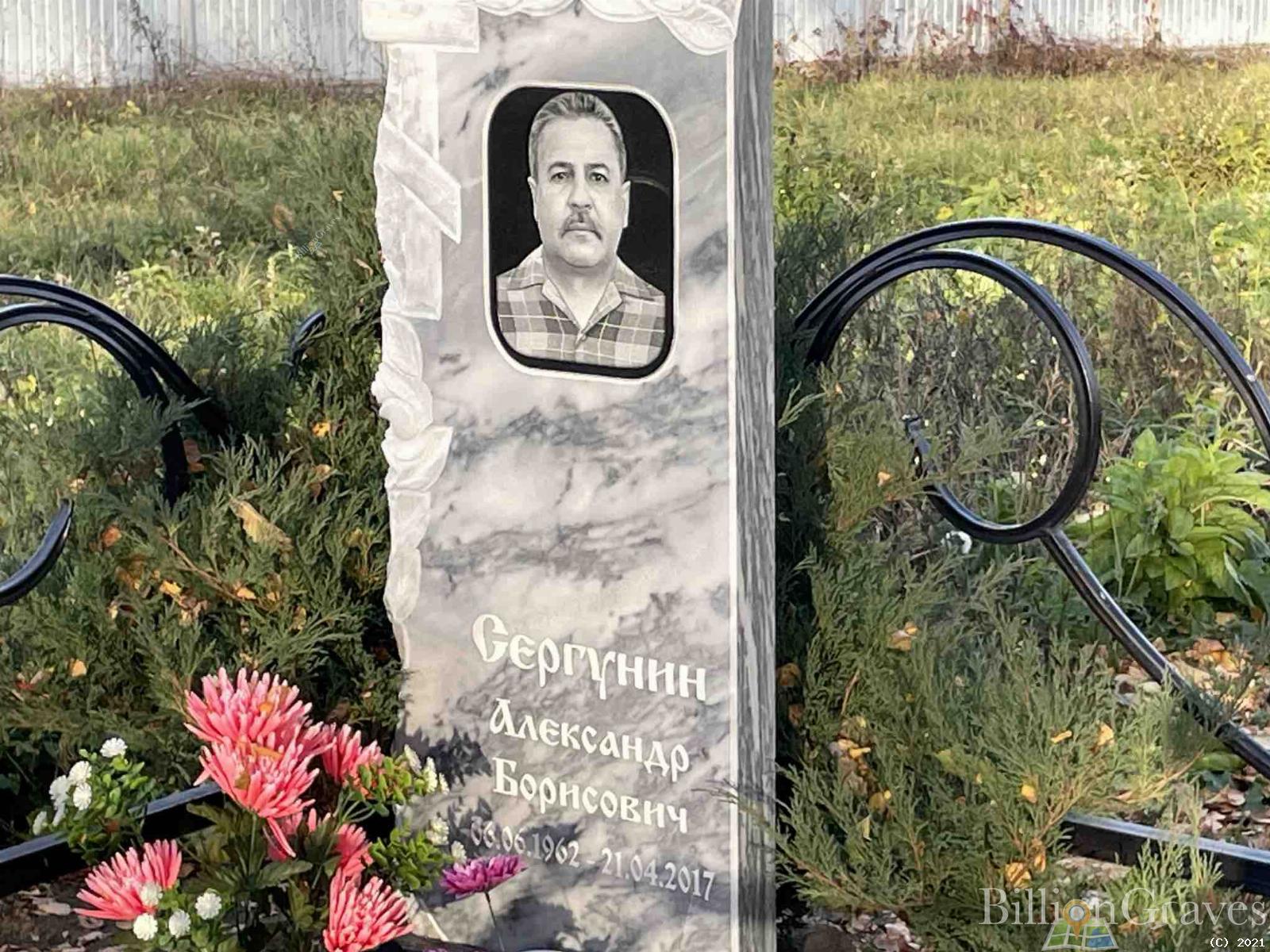 Сергунин Александр Борисович